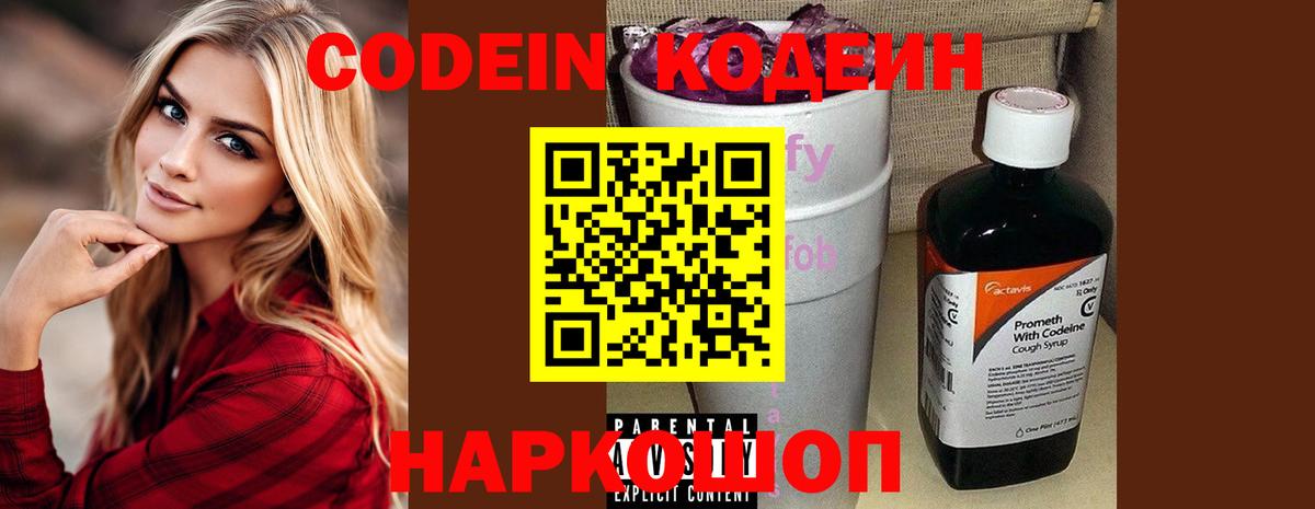 Codein Purple Drank  Вход с VPN  Нововоронеж 